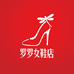 罗罗女鞋店