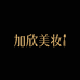 加欣美妆护肤甄选