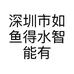 深圳市如鱼得水智能有限公司的店铺头像
