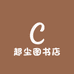 超尘图书店