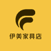 伊美家具店