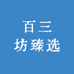 百三坊臻选
