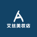 艾丝美妆店