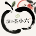 滨小荟小六