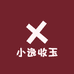小逸收玉