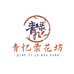 青忆录鲜花全国同城配送