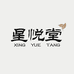 星悦堂中式养生企业店
