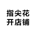 指尖花开店铺