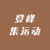 登峰集运动