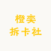 橙奕拆卡社