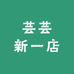 芸芸新一店