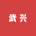 武兴数码店