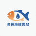 老黄渔鲜优品