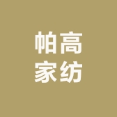 帕高家纺