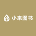 小来图书