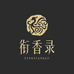 衔香录