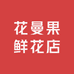 花曼果鲜花店