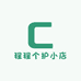 程程个护小店