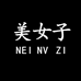 美女子高端定制