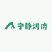 老章丘宁静烤肉店