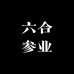 六合参业