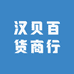 汉贝百货商行