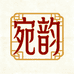 宛韵朱砂