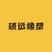 硕远橡塑