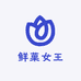 鲜菓女王