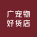 广州宠物好货店