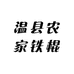 温县农家铁棍