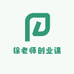 徐老师创业课