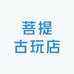 菩提古玩店