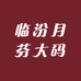 临汾月芬大码