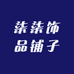 柒柒饰品铺子