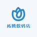 拓腾数码店