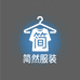 简然服装工厂店