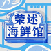 荣述捞汁小海鲜工厂店