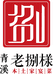 老捌様