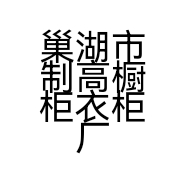 巢湖市制高橱柜衣柜厂的小店