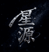 X星源藏珠