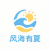 风海有夏步丹居家布艺专卖店