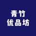 青竹优品坊