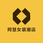 阿慧女装潮店