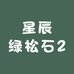 星辰绿松石2