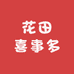 花田喜事多精品屋