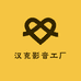汉克影音工厂