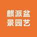 麒派盆景园艺