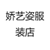 娇艺姿服装店