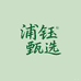 浦钰甄选